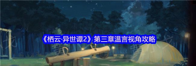《栖云·异世谭2》第三章温言视角攻略