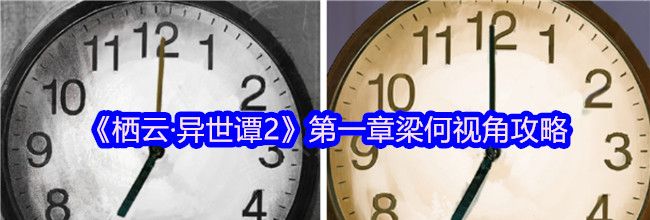 《栖云·异世谭2》第一章梁何视角攻略