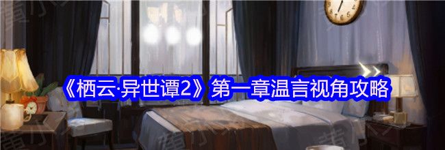 《栖云·异世谭2》第一章温言视角攻略