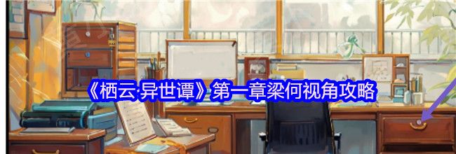 《栖云·异世谭》第一章梁何视角攻略
