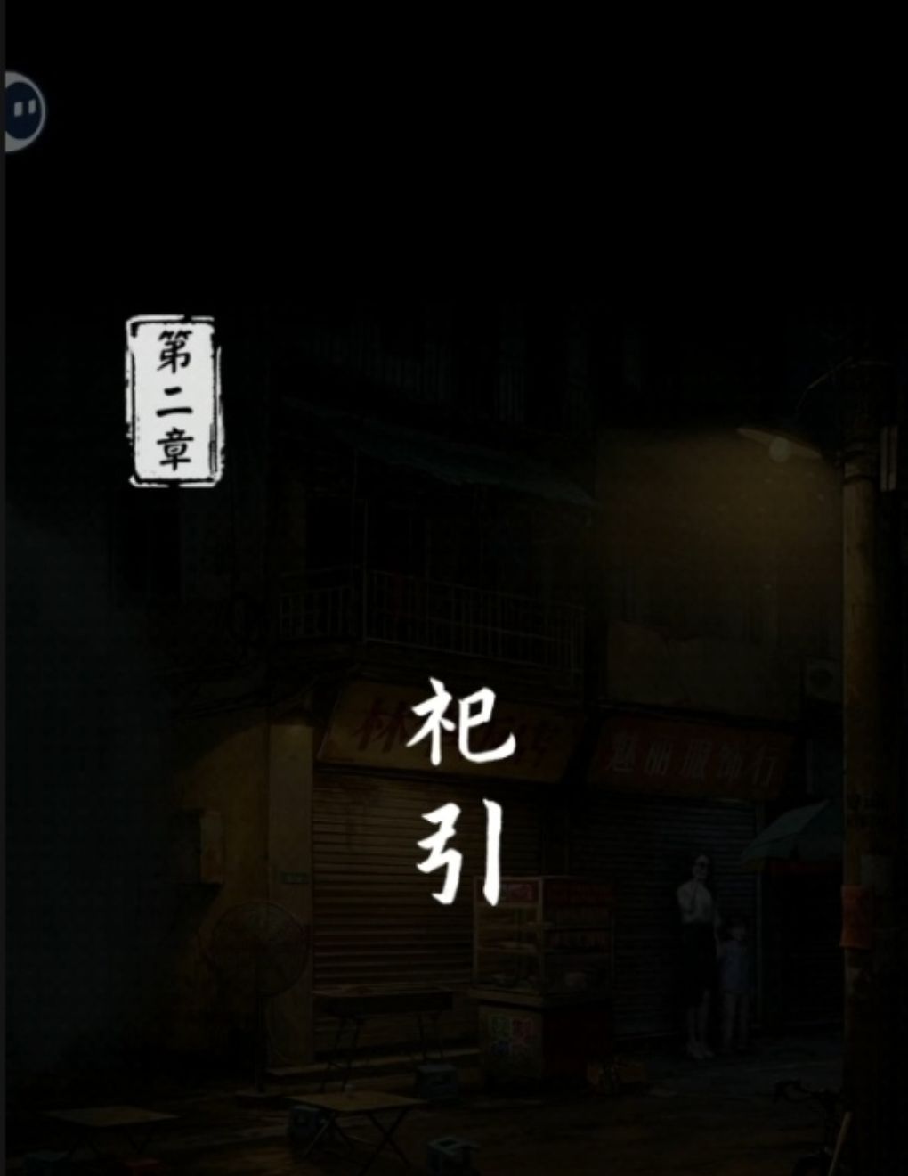 妻怨游戏攻略大全