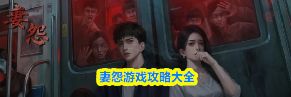 妻怨游戏攻略大全