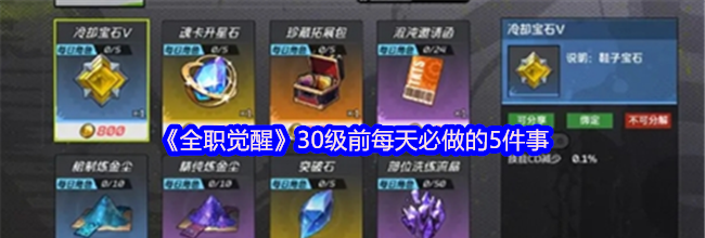 《全职觉醒》30级前每天必做的5件事