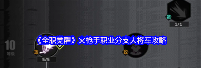 《全职觉醒》火枪手职业分支大将军攻略