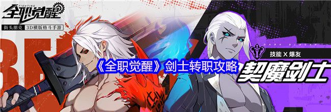 《全职觉醒》剑士转职攻略