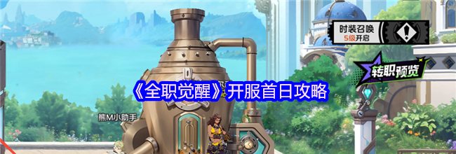 《全职觉醒》开服首日攻略