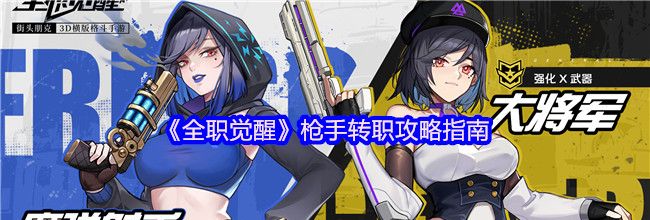 《全职觉醒》枪手转职攻略指南
