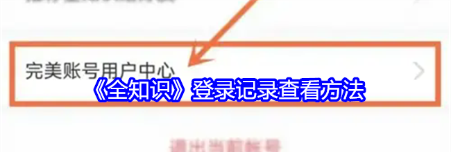 《全知识》登录记录查看方法