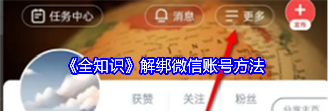 《全知识》解绑微信账号方法