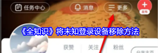 《全知识》将未知登录设备移除方法