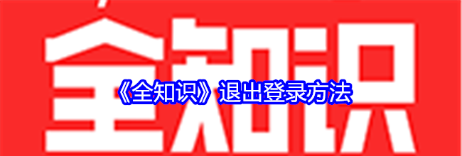 《全知识》退出登录方法