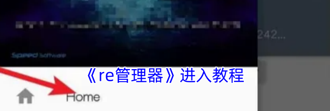 《re管理器》进入教程
