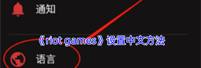 《riot games》设置中文方法