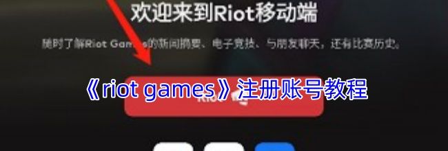 《riot games》注册账号教程