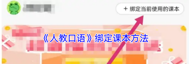 《人教口语》绑定课本方法