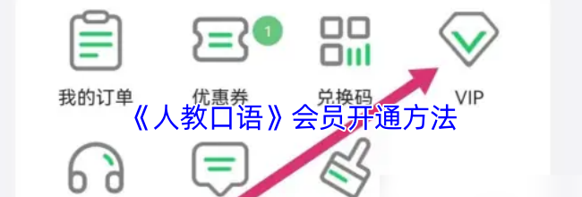 《人教口语》会员开通方法