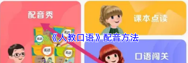 《人教口语》配音方法