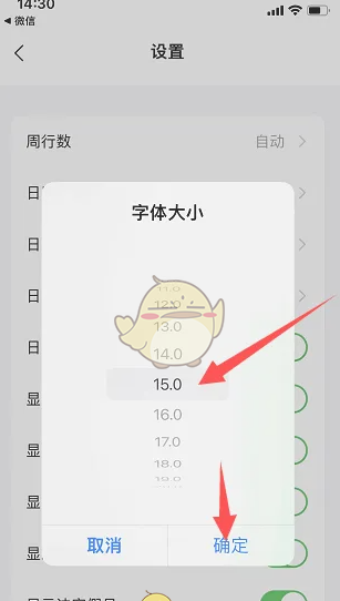 《日历清单》调整字体大小方法
