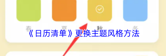 《日历清单》更换主题风格方法
