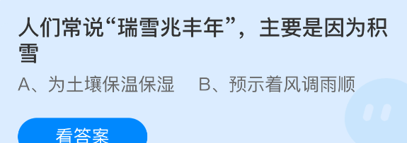 人们常说瑞雪兆丰年主要是因为积雪