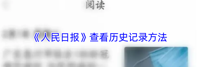《人民日报》查看历史记录方法