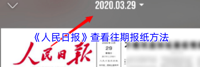 《人民日报》查看往期报纸方法