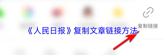 《人民日报》复制文章链接方法