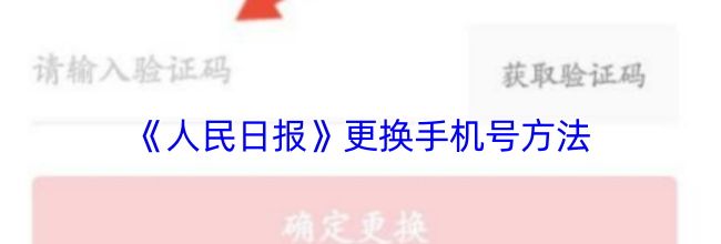 《人民日报》更换手机号方法