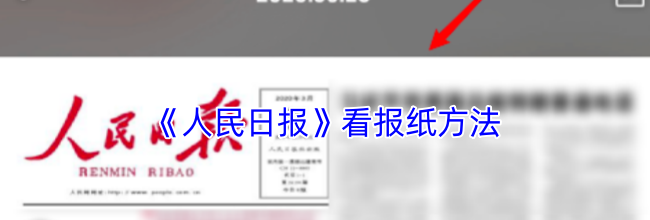 《人民日报》看报纸方法