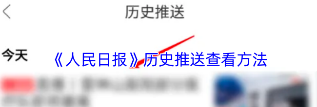 《人民日报》历史推送查看方法