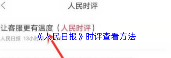《人民日报》时评查看方法