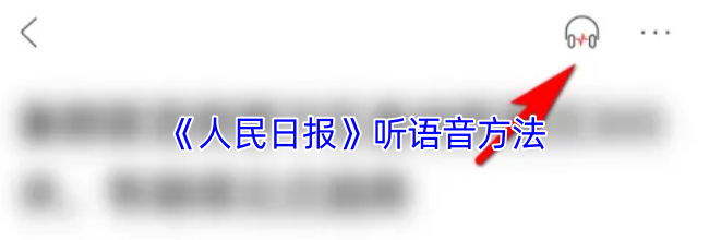 《人民日报》听语音方法