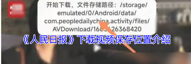 《人民日报》下载视频保存位置介绍
