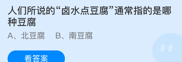 人们所说的卤水点豆腐通常指的是哪种豆腐