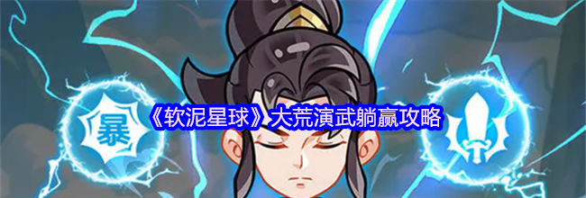 《软泥星球》大荒演武躺赢攻略