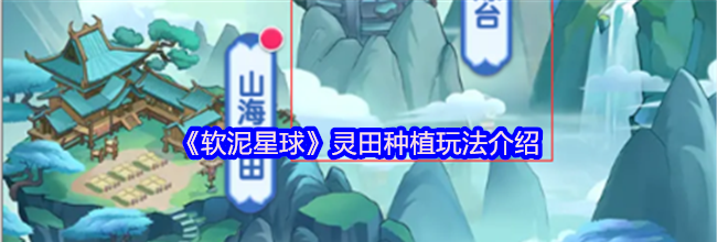 《软泥星球》灵田种植玩法介绍