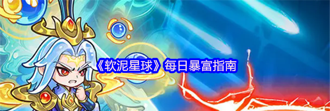 《软泥星球》每日暴富指南