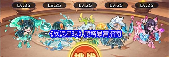 《软泥星球》爬塔暴富指南