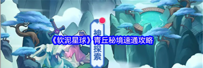 《软泥星球》青丘秘境速通攻略