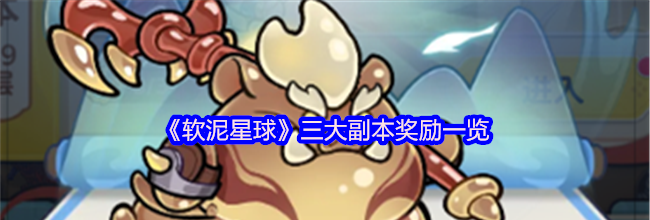 《软泥星球》三大副本奖励一览