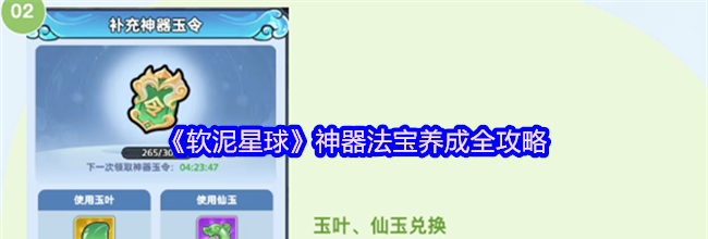 《软泥星球》神器法宝养成全攻略