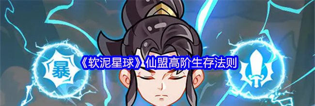 《软泥星球》仙盟高阶生存法则
