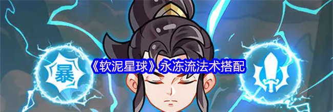 《软泥星球》永冻流法术搭配