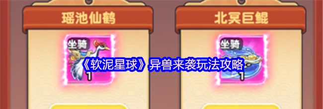 《软泥星球》异兽来袭玩法攻略