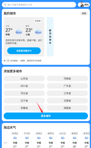 《瑞奇天气》切换城市方法