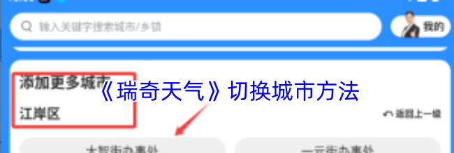 《瑞奇天气》切换城市方法