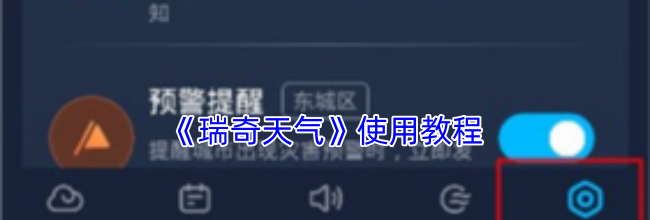 《瑞奇天气》使用教程