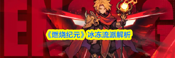 《燃烧纪元》冰冻流派解析