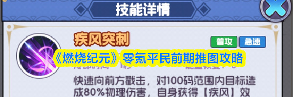 《燃烧纪元》零氪平民前期推图攻略