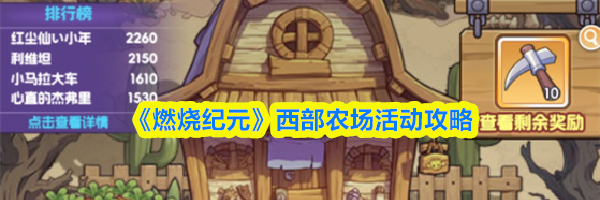 《燃烧纪元》西部农场活动攻略